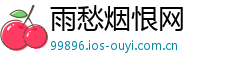 雨愁烟恨网